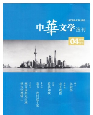 中华文学选刊