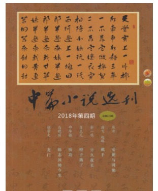 中篇小说选刊