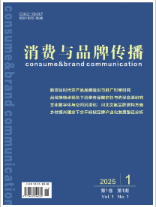 消费与品牌传播