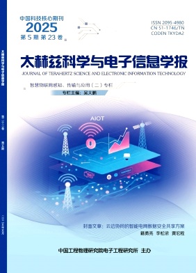 太赫兹科学与电子信息学报