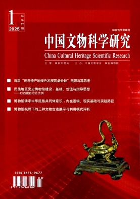 中国文物科学研究