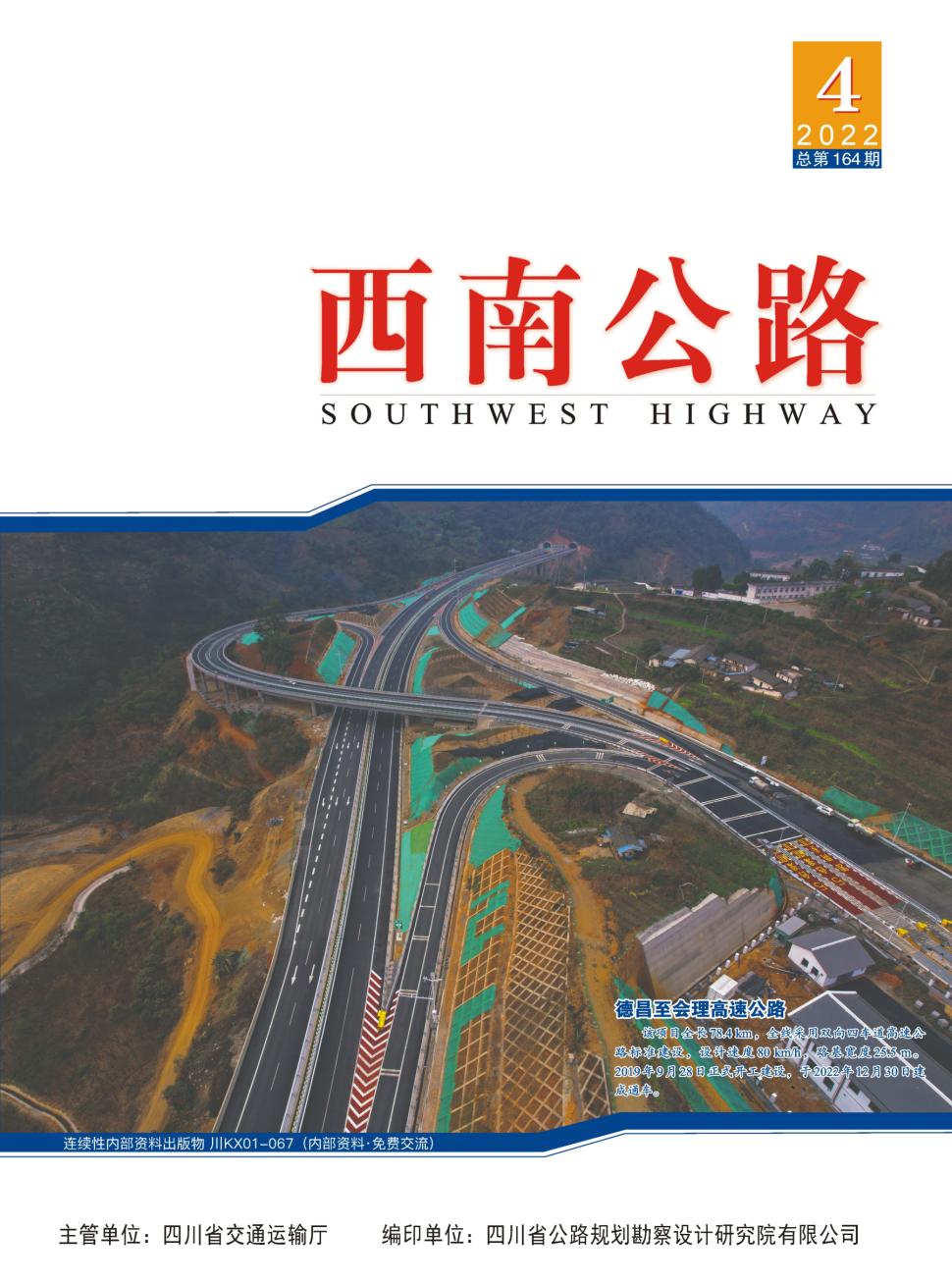 西南公路