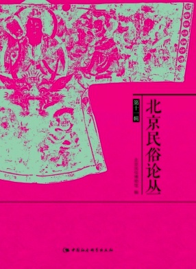 北京民俗论丛