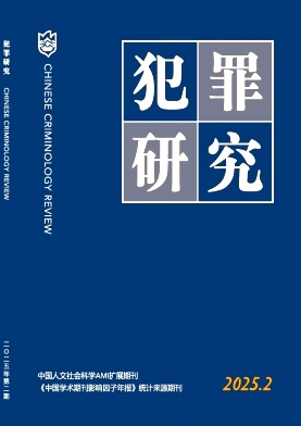 犯罪研究