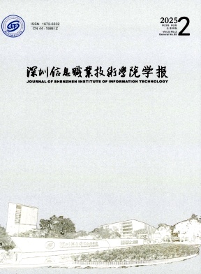 深圳信息职业技术学院学报