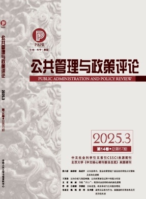 公共管理与政策评论