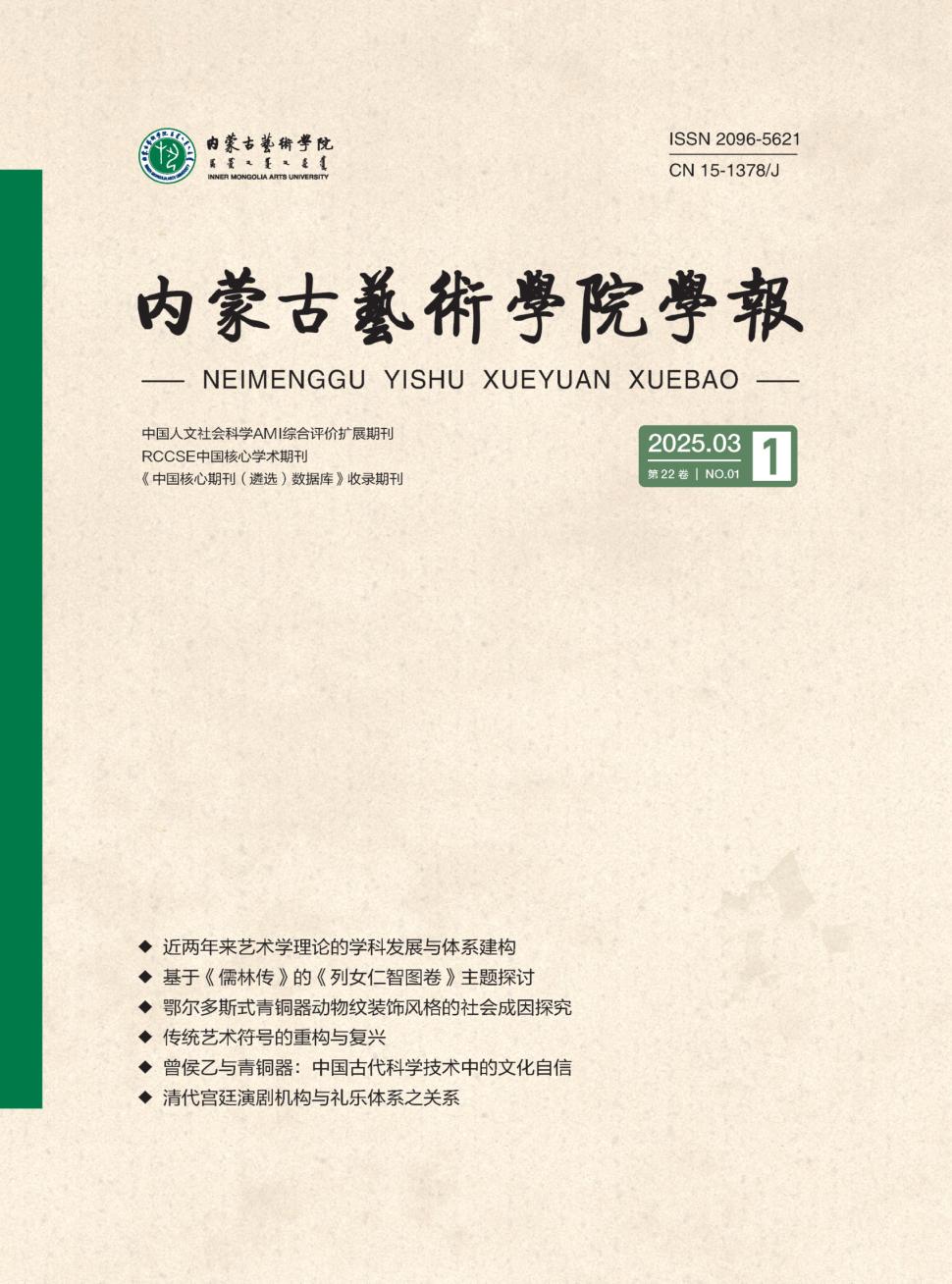 内蒙古大学艺术学院学报