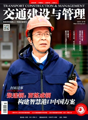 交通建设与管理