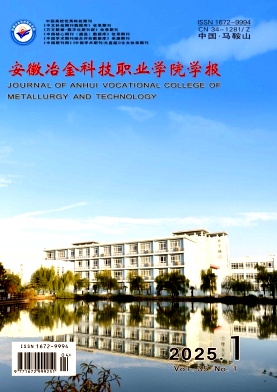 安徽冶金科技职业学院学报