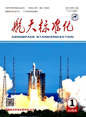 航天标准化