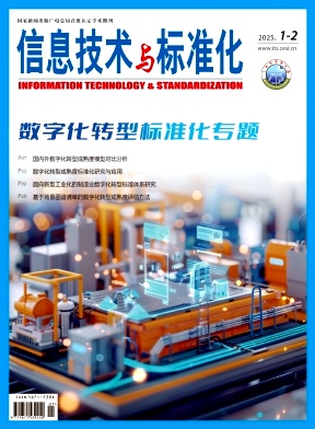 信息技术与标准化