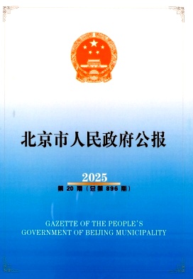 北京市人民政府公报