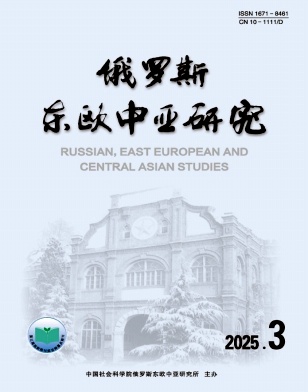 俄罗斯东欧中亚研究