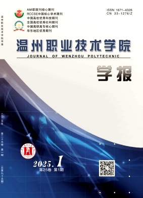 温州职业技术学院学报