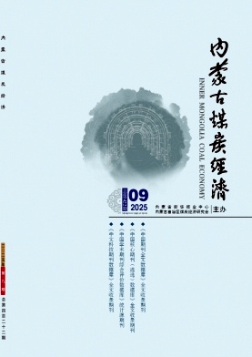 内蒙古煤炭经济