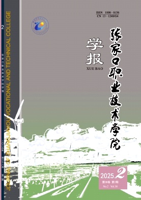 张家口职业技术学院学报