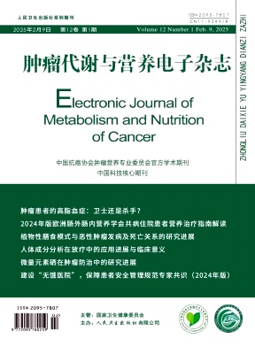 肿瘤代谢与营养电子
