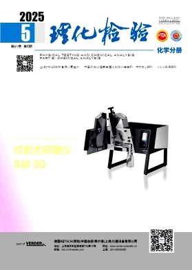理化检验（化学分册）