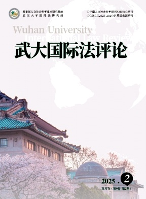 武大国际法评论