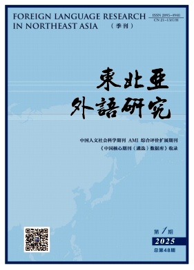 东北亚外语研究