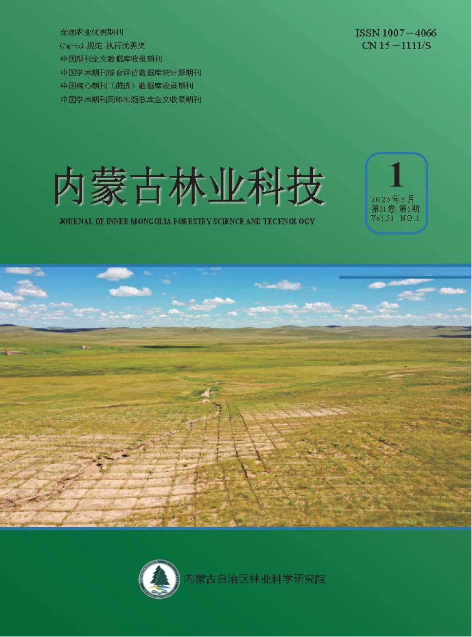 内蒙古林业科技