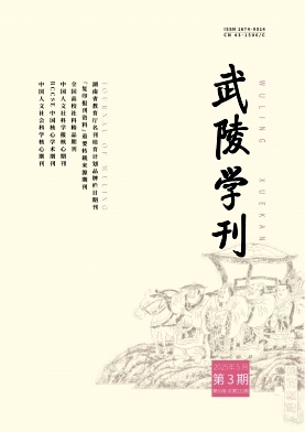 武陵学刊
