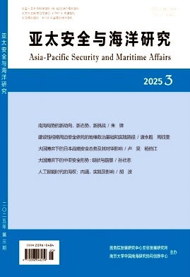 亚太安全与海洋研究