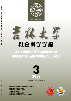 吉林大学社会科学学报