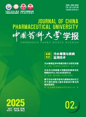 中国药科大学学报