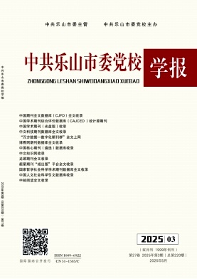 中共乐山市委党校学报