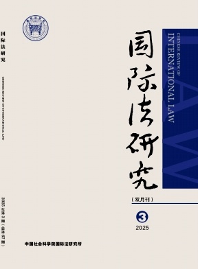 国际法研究