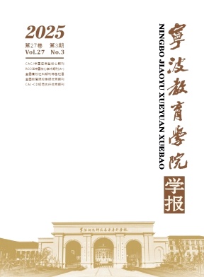 宁波教育学院学报