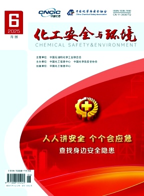 化工安全与环境
