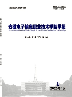 安徽电子信息职业技术学院学报