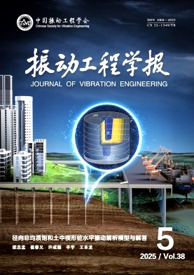 振动工程学报