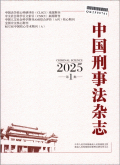 中国刑事法