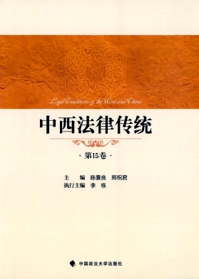 中西法律传统