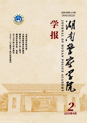 湖南警察学院学报