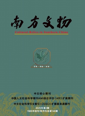 南方文物