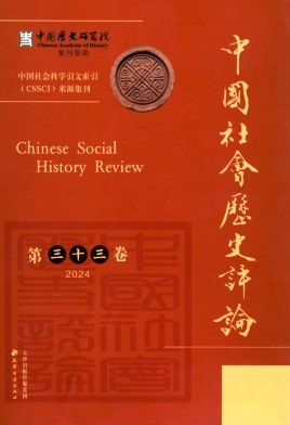 中国社会历史评论