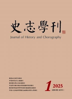 史志学刊