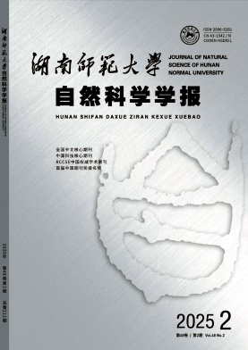 湖南师范大学自然科学学报