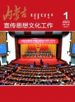 内蒙古宣传思想文化工作