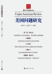 美国问题研究