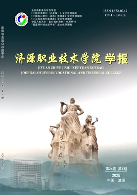 济源职业技术学院学报