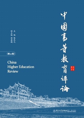 中国高等教育评论