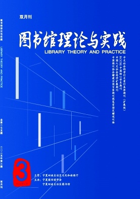 图书馆理论与实践
