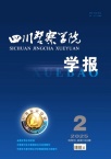 四川警察学院学报