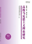 高校马克思主义理论研究