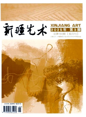 新疆艺术